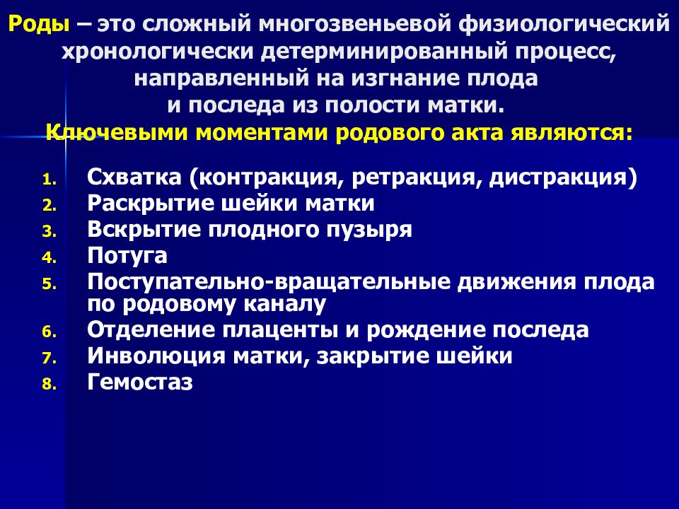 Причины наступления. Родовой акт.