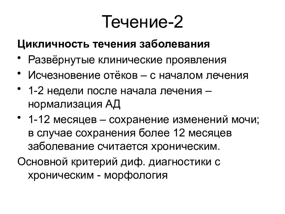 Начала лечения. Цикличность течения заболевания это. Цикличность заболевания это. Циклическое течение болезни это. Время пропадания отеков.