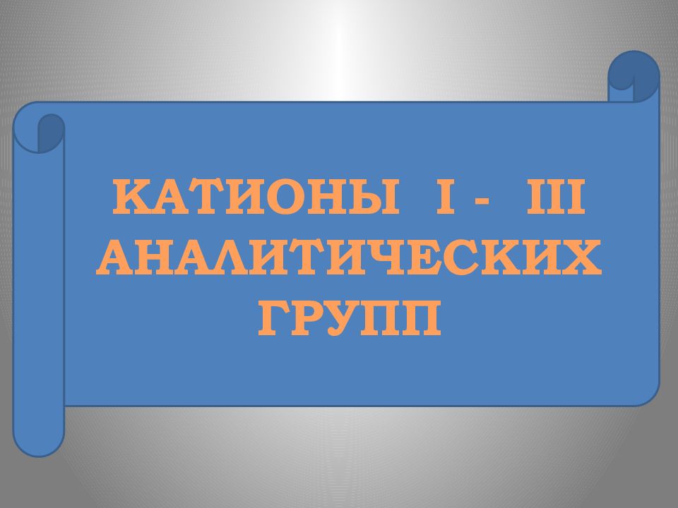 КАТИОНЫ I - III АНАЛИТИЧЕСКИХ ГРУПП