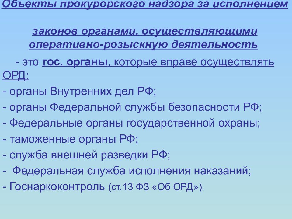 Предмет прокурорского надзора. Надзор за исполнением законов органами.. Предмет прокурорского надзора за исполнением. Объекты прокурорского надзора за исполнением законов. Прокурорский надзор за исполнением законов.