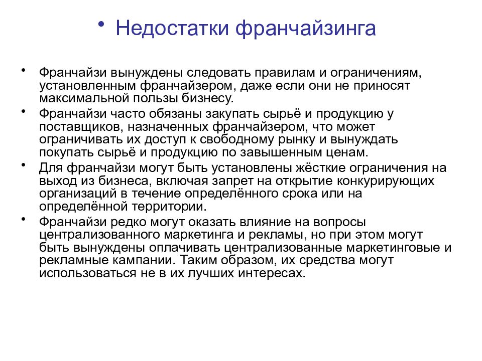 Франчайзинг. Недостатки франчайзинга. Франчайзинг вопросы. Франчайзинг это в маркетинге. Недостатки франчайзинга для франчайзи.