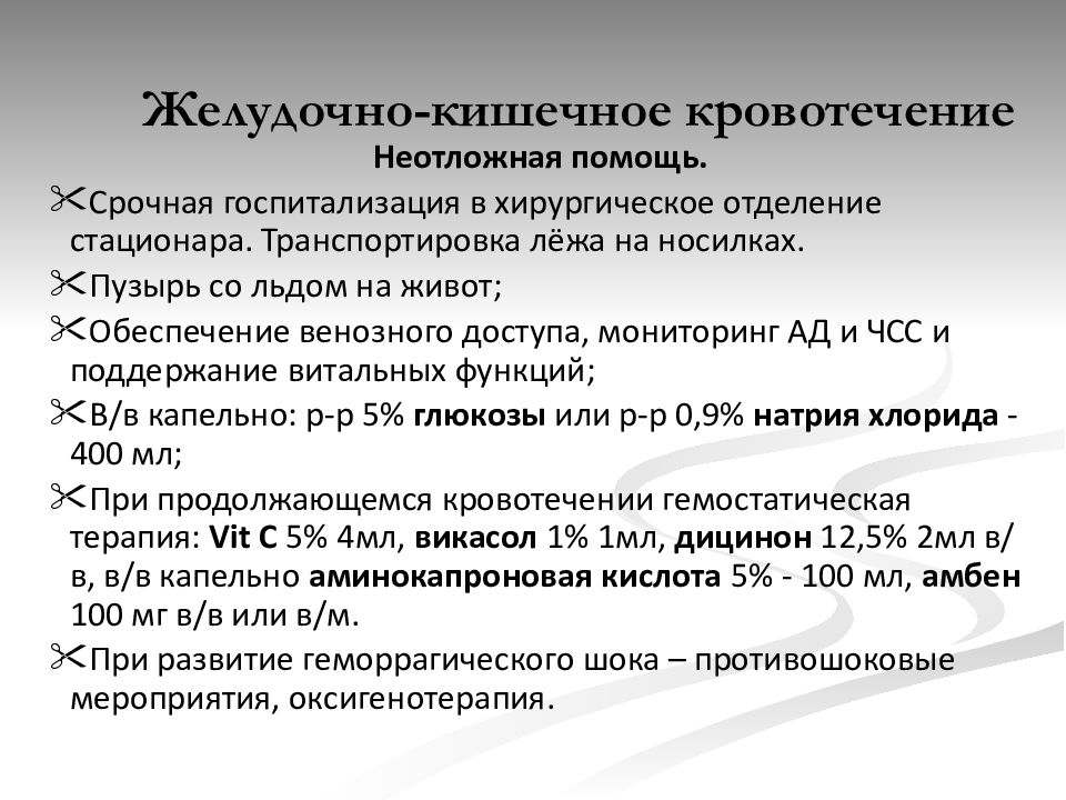 Клиническая картина острых желудочно кишечных кровотечений состоит из периодов