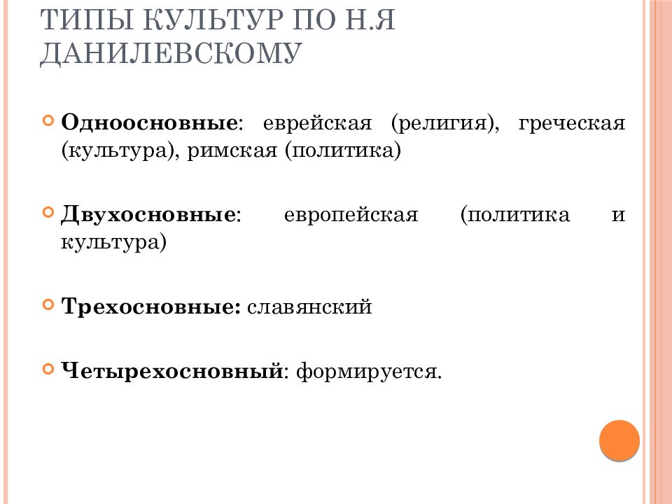 Культурно исторические типы данилевского. Типы культур по Данилевскому. Типология культуры Данилевского. Таблица типология культуры н.я Данилевского. Одноосновные и двухосновные культурно исторические типы.