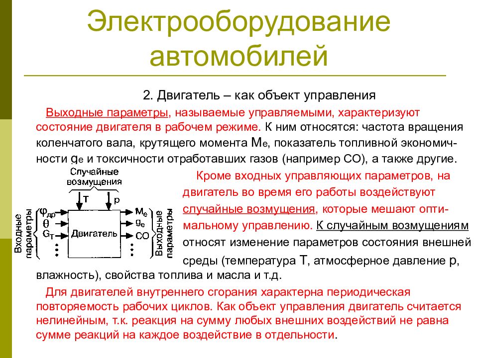 Называется управляемый. Электрооборудование автомобиля. Основные параметры электрооборудования автомобиля. Электрооборудование автомобиля презентация. Электрооборудование доклад.