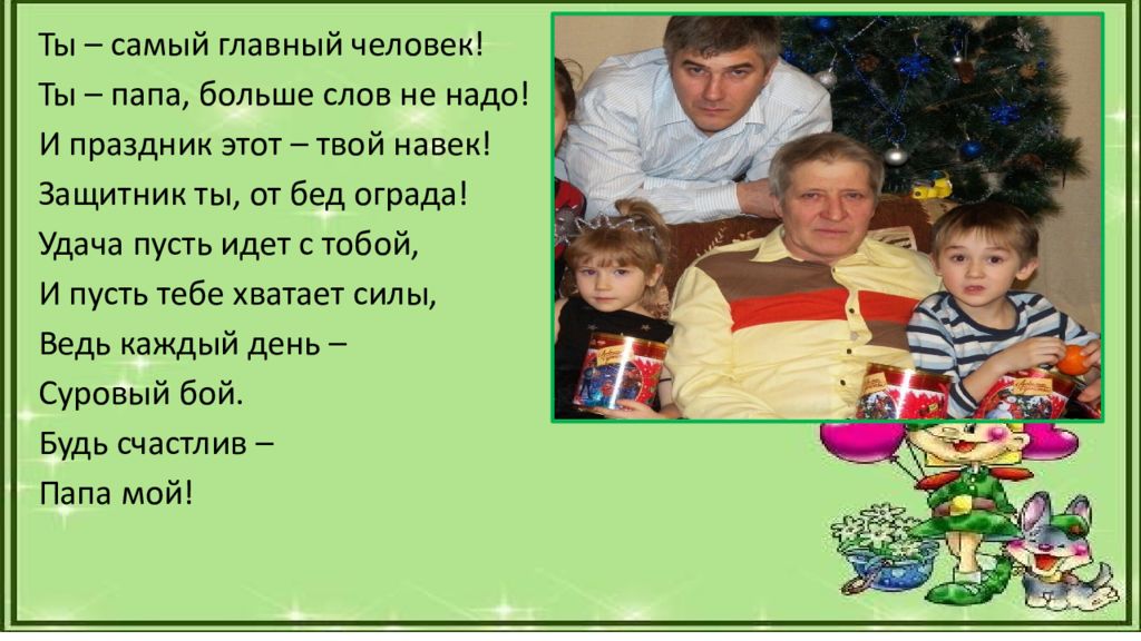 Какими были наши папы. Папа ты мой защитник. Нашим папам