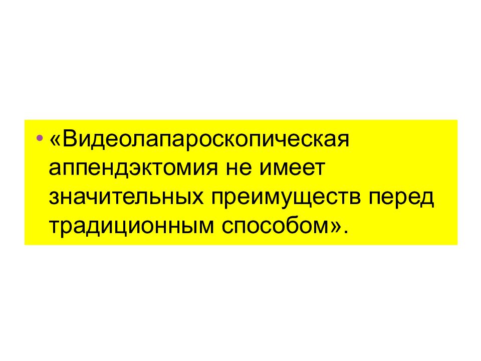 Видеолапароскопическая аппендэктомия. Противопоказания к аппендэктомии. Аппендэктомия показания. Видеолапароскопические операции показания.