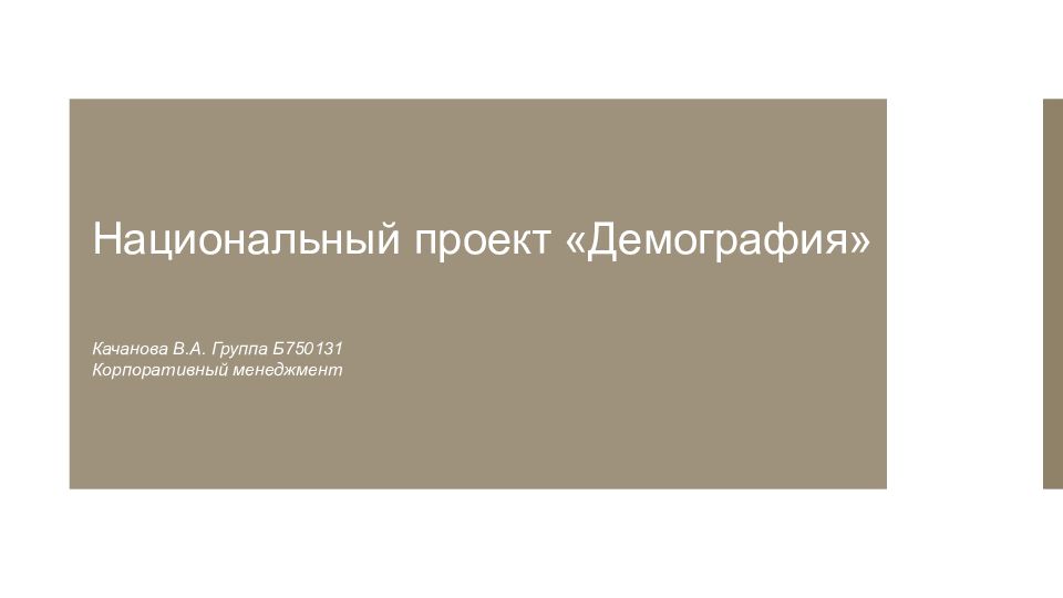Национальный проект « Демография »   Качанова В.А. Группа