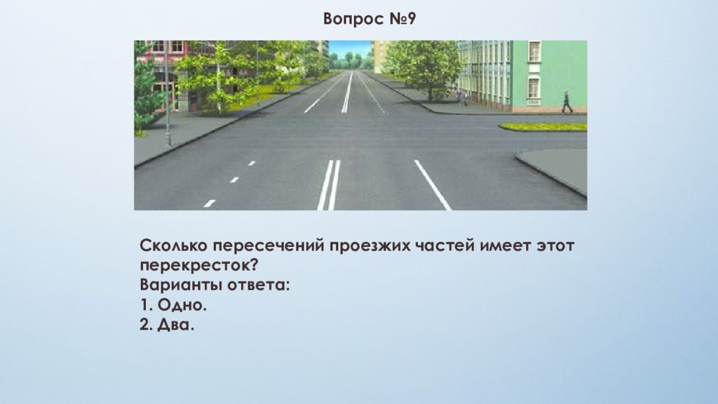 На каком рисунке изображена дорога с разделительной. Перекресток с 2 пересечениями проезжих частей. Сколько пересечений проезжих частей имеет. Сколько пересечнгние проезжих часте й иммеет этот перекресток. Сколько пересечений проезжих частей имеет этот перекресток.