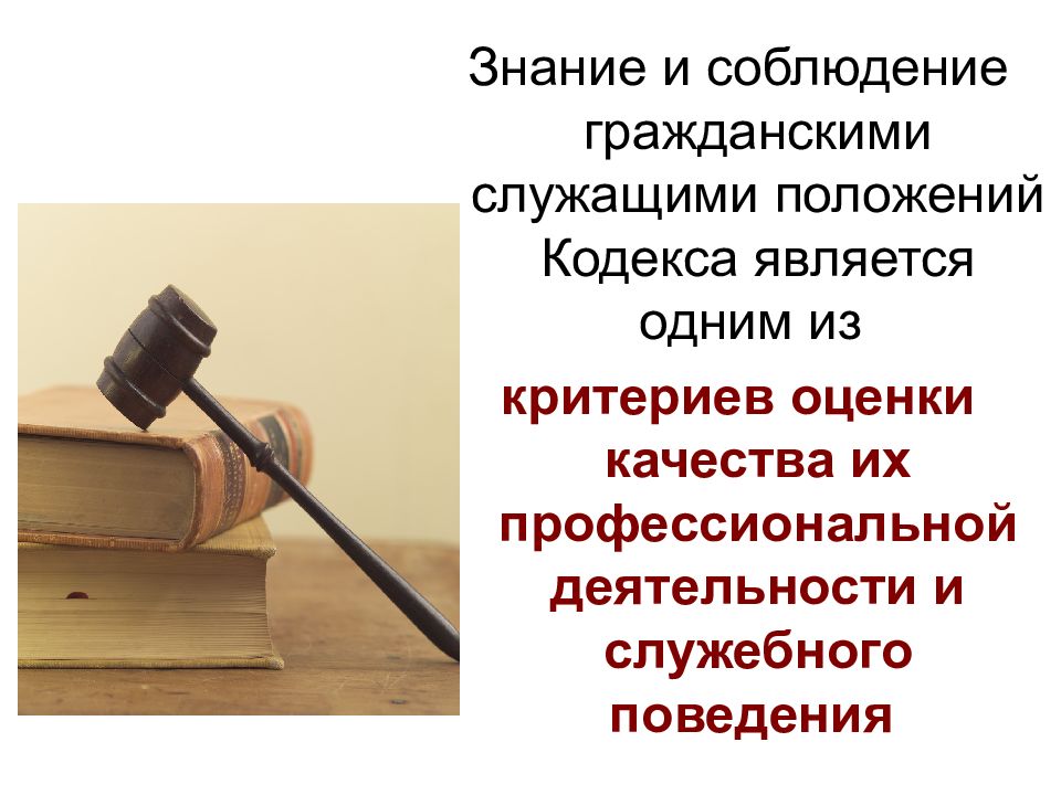 Этика поведения государственного служащего. Этика госслужащих. Этический кодекс презентация. Кодекс этики и служебного поведения служащих слайд. Кодекс поведения картинка для презентации.