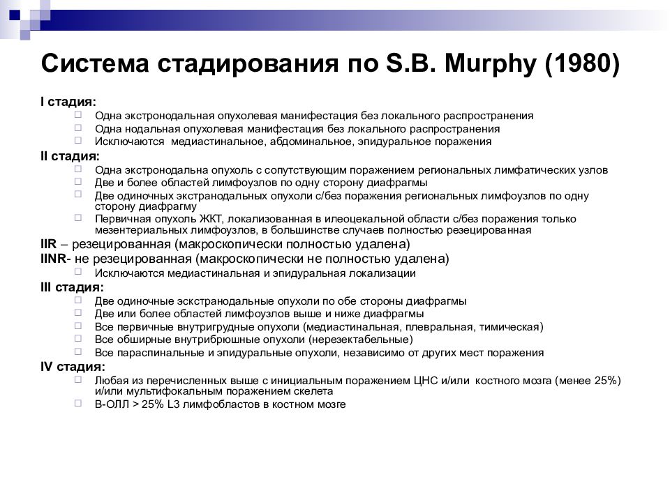 Стадии лимфомы. Стадирование лимфомы. Лимфома IV стадии b. Лимфома третьей степени. Стадирование по Мерфи.