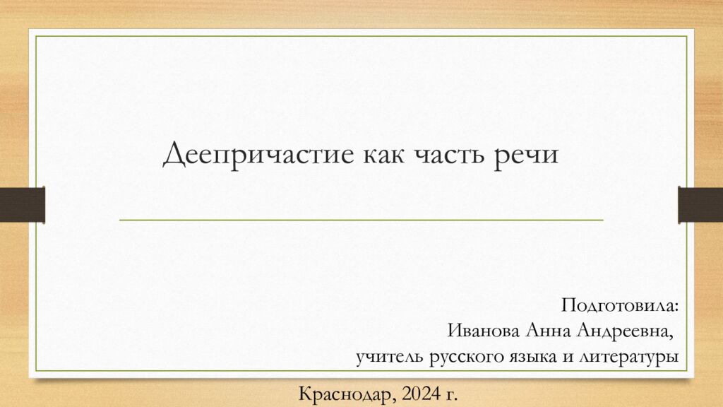 Деепричастие как часть речи