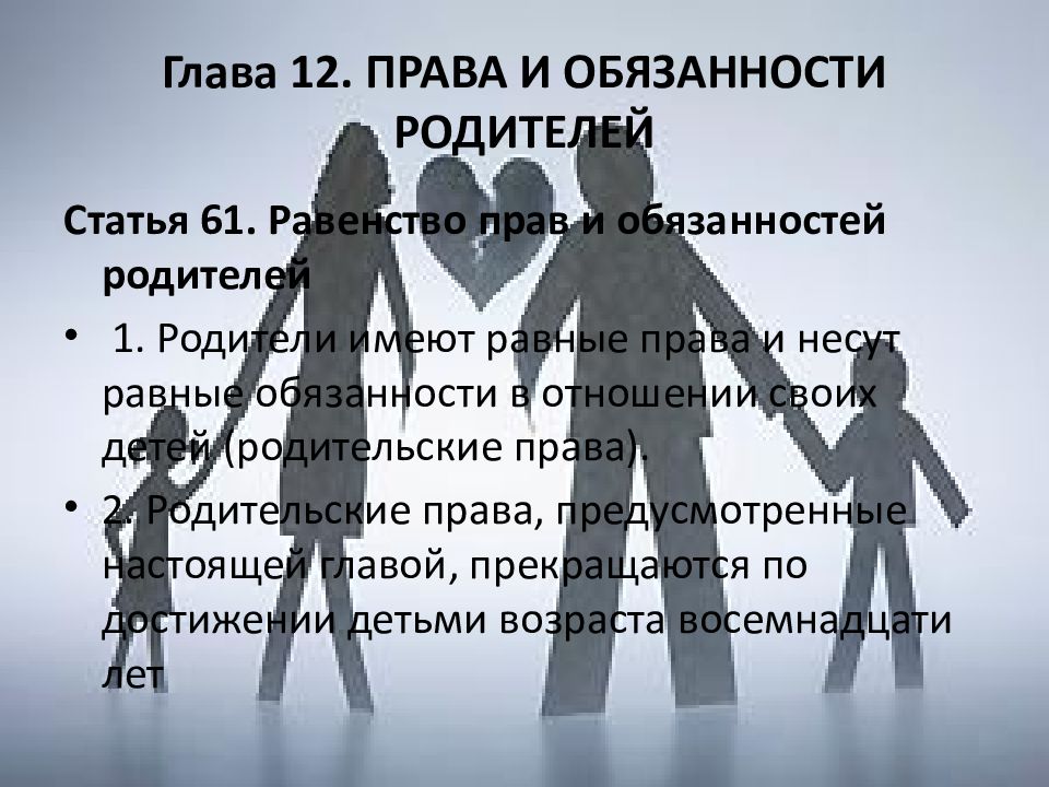 Родительские обязанности в отношении детей. Кодекс РФ обязанности родителей.