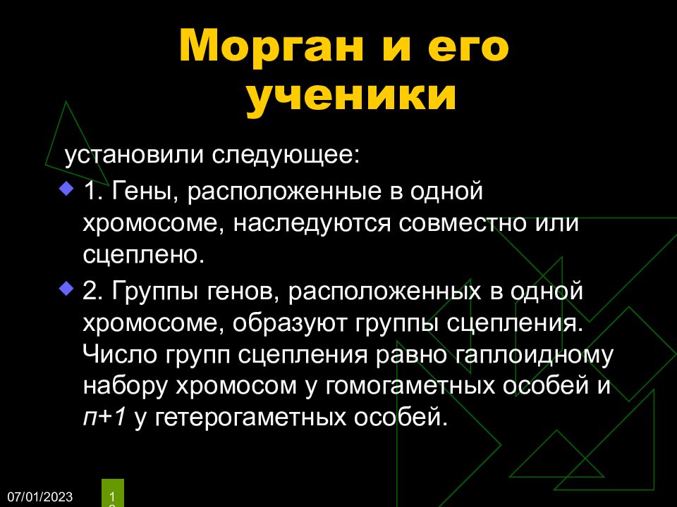 Группы генов. Гены расположенные в одной хромосоме наследуются совместно. Гены наследуются совместно если они образуют группу. Группа сцепления это.