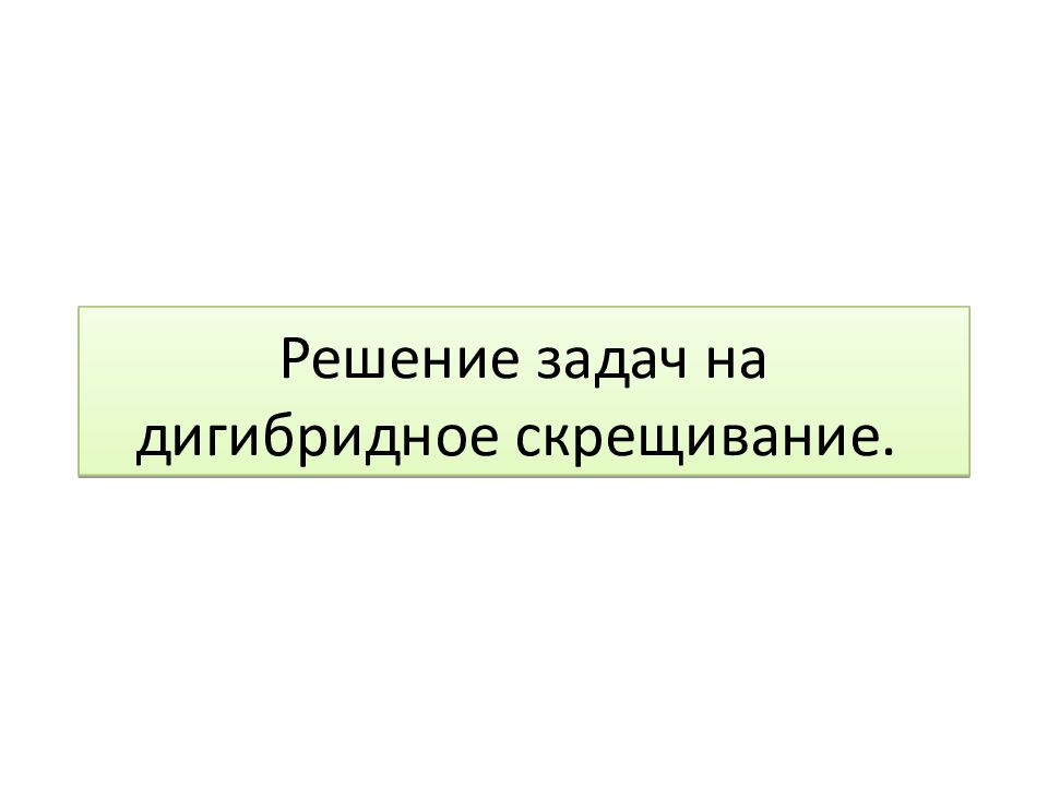 Решение задач на дигибридное скрещивание.