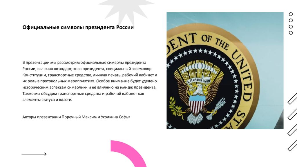 Авторы презентации Поречный Максим и Усолкина Софья Официальные символы