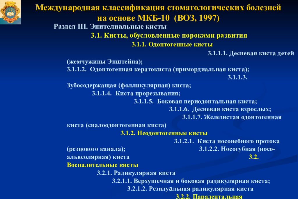 Мкб губы. Киста верхней челюсти мкб 10. Киста нижней челюсти мкб 10. Радикулярная киста мкб 10. Радикулярная киста код по мкб.