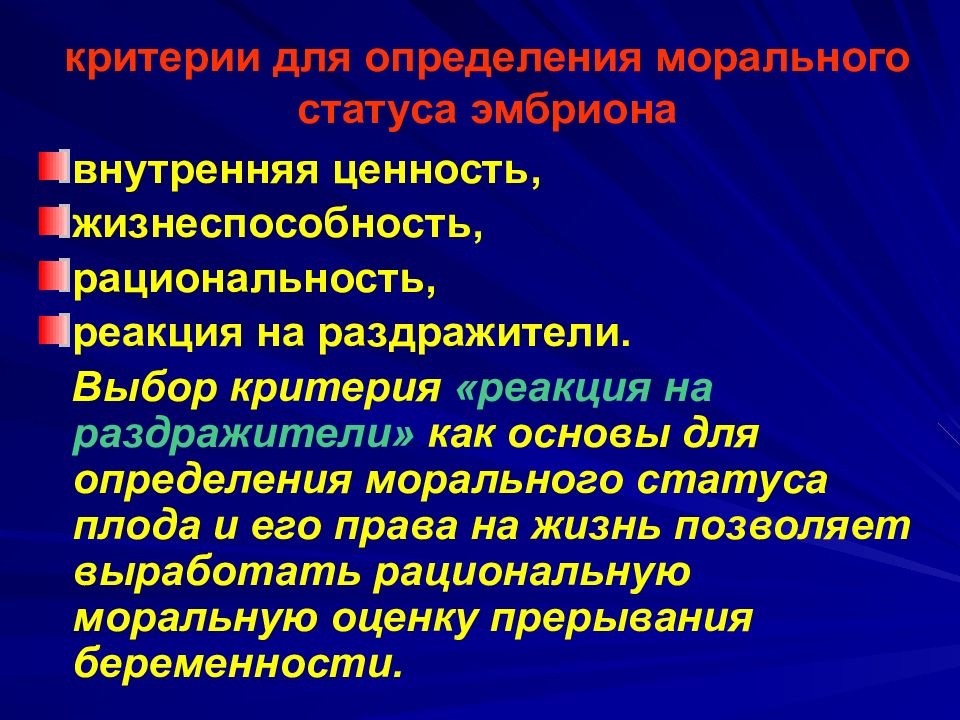 Моральное состояние. Критерии признания эмбриона человеческим существом. Моральный статус эмбриона. Различные подходы к определению статуса эмбриона.. Социальный статус эмбриона.