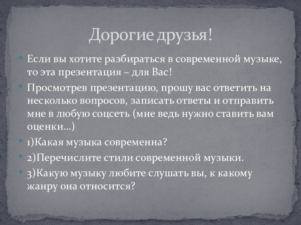 Проект по музыке 6 класс на тему что такое современность в музыке презентация