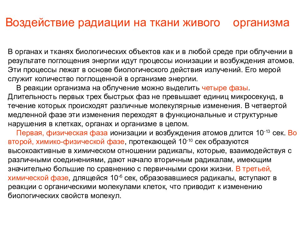 Влияние излучений на организм. Влияние радиоактивного излучения. Влияние радиации на живые организмы. Влияние радиоактивных излучений на живые организмы. Влияние радиоактивного облучения на живые организмы.