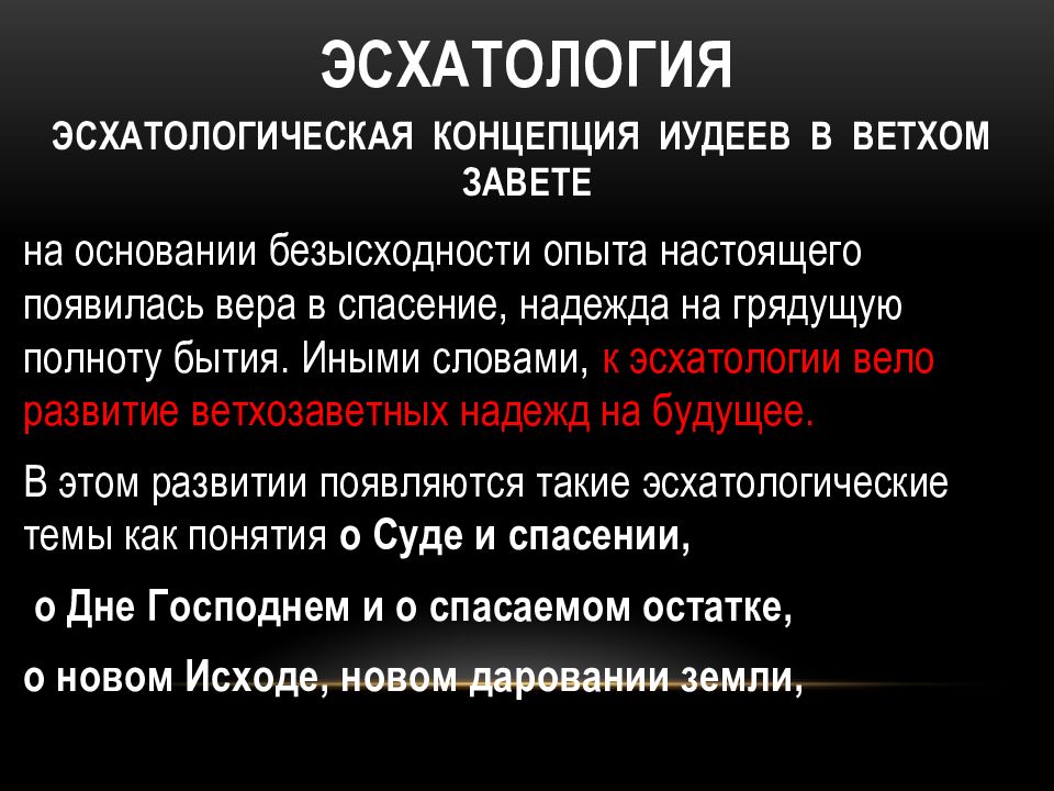 Эсхатология. Эсхатологическая концепция. Сущность эсхатологической концепции. Эсхатологическая концепция развития общества.