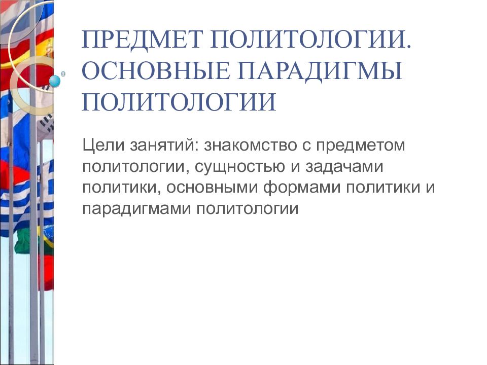 Парадигмы политологии. Основные парадигмы политологии. Основные парадигмы политики. Парадигм предмет политологии. Основные парадигмы политической науки.