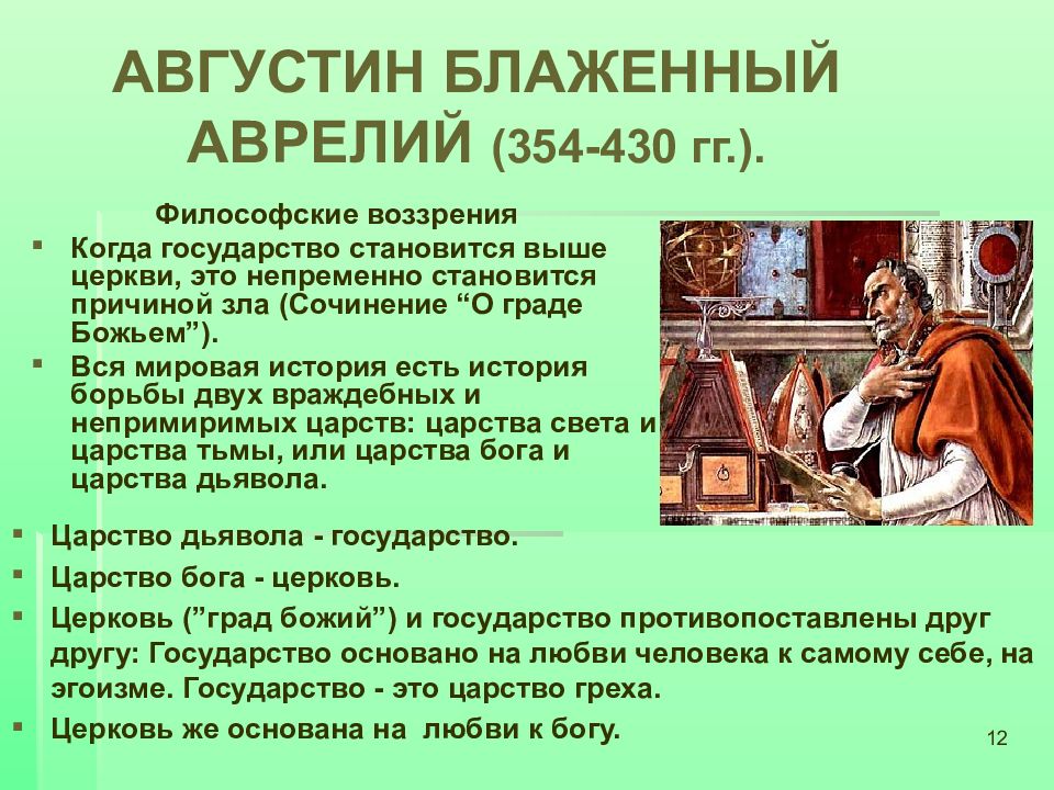 Разделяете ли вы точку зрения. Аврелий Августин (354-430). Августин Блаженный эпоха Возрождения. Августин Аврелий ( 354 – 430 г. г.). Августин Аврелий трактат.