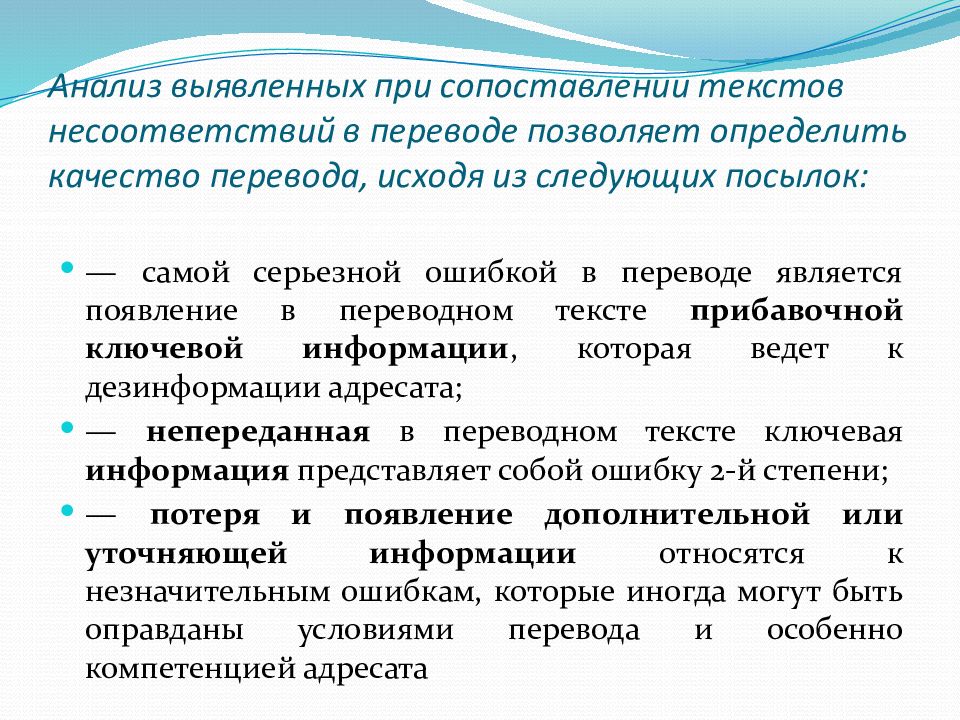 Качества переводчика. Анализ выявленных несоответствий. Качество перевода. Перевод и переводоведение. Теория несоответствий в переводе.