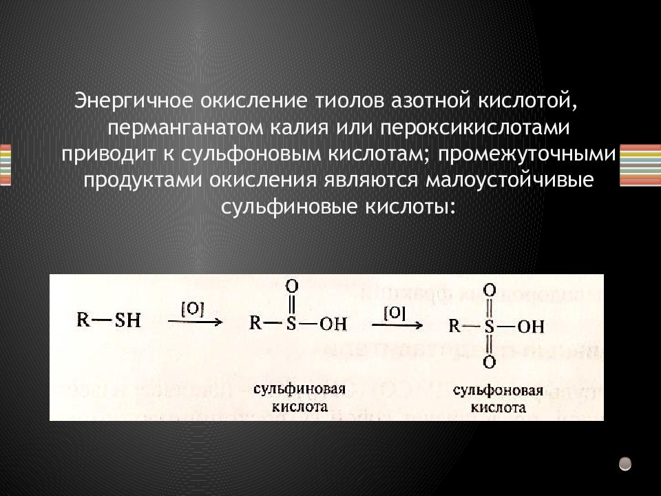 Кислота калия. Окисление тиоспиртов. Окисление тиолов. Метантиол окисление. Реакции окисления тиолов.