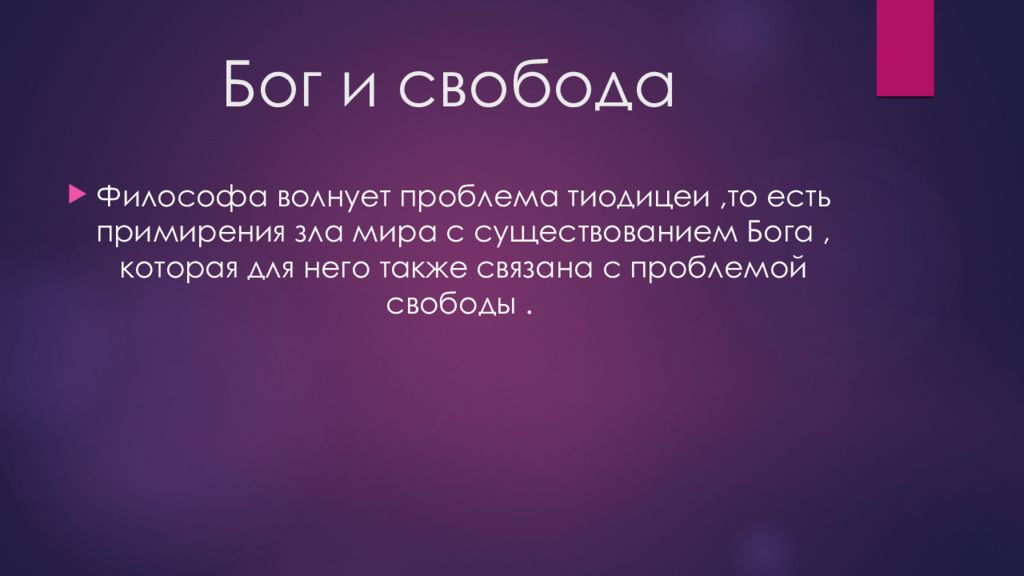 Проблема бога. Свобода в философии. Философия свободы презентация. Презентация по философии на тему Свобода. Тема свободы в философии.