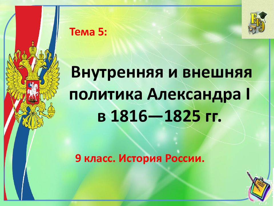 Презентация внутренняя и внешняя политика россии в 1801 1811 годах