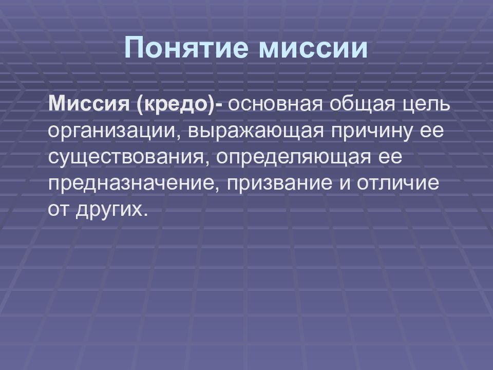 Кредо компании. Понятие миссии организации. Миссия и кредо компании. Деловое кредо организации. Понятие организации .миссия организации.