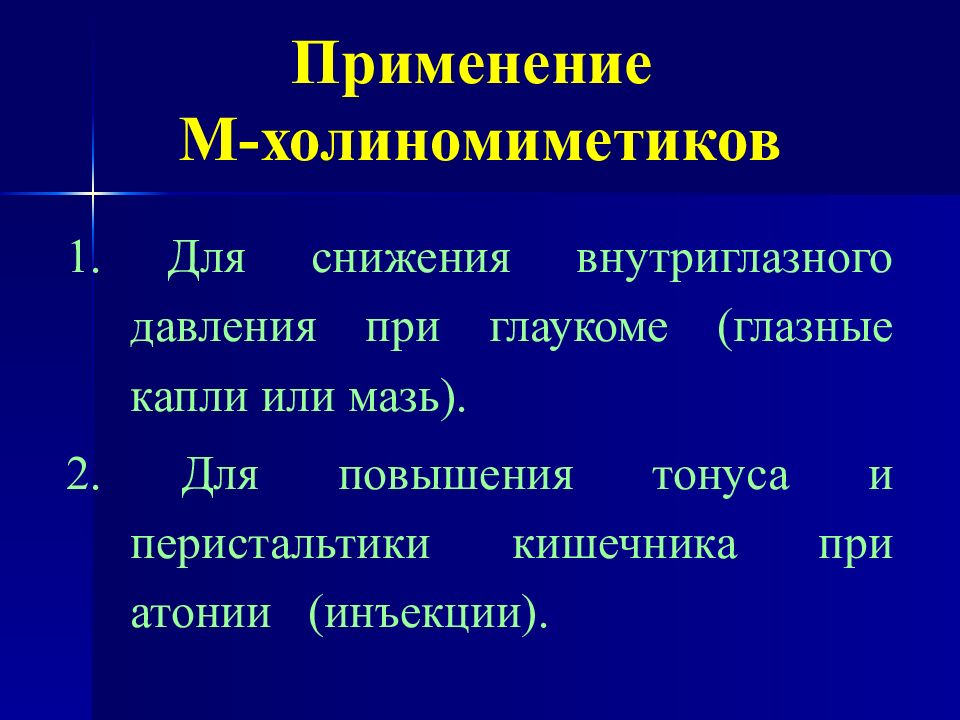 Холинергические средства фармакология презентация