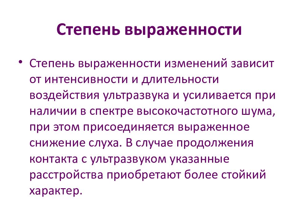 Профзаболевания от воздействия ультразвука презентация