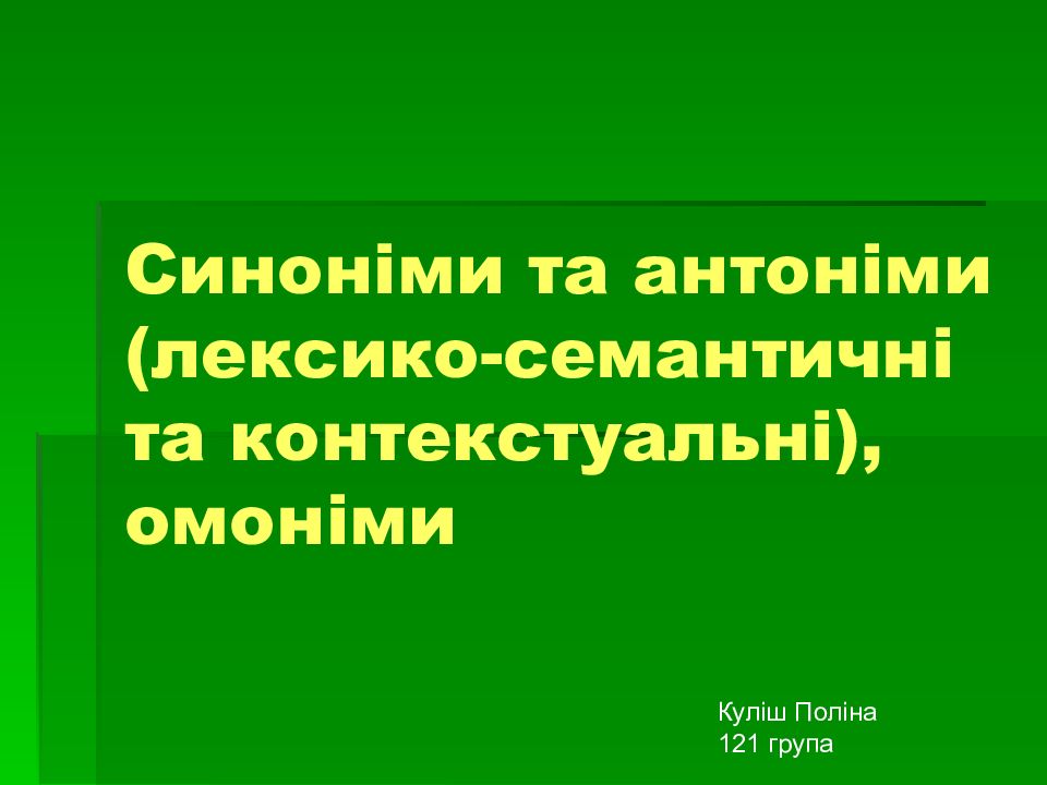 Синоніми та антоніми (лексико-семантичні та контекстуальні), омоніми