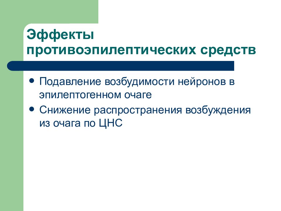 Противоэпилептические средства фармакология презентация