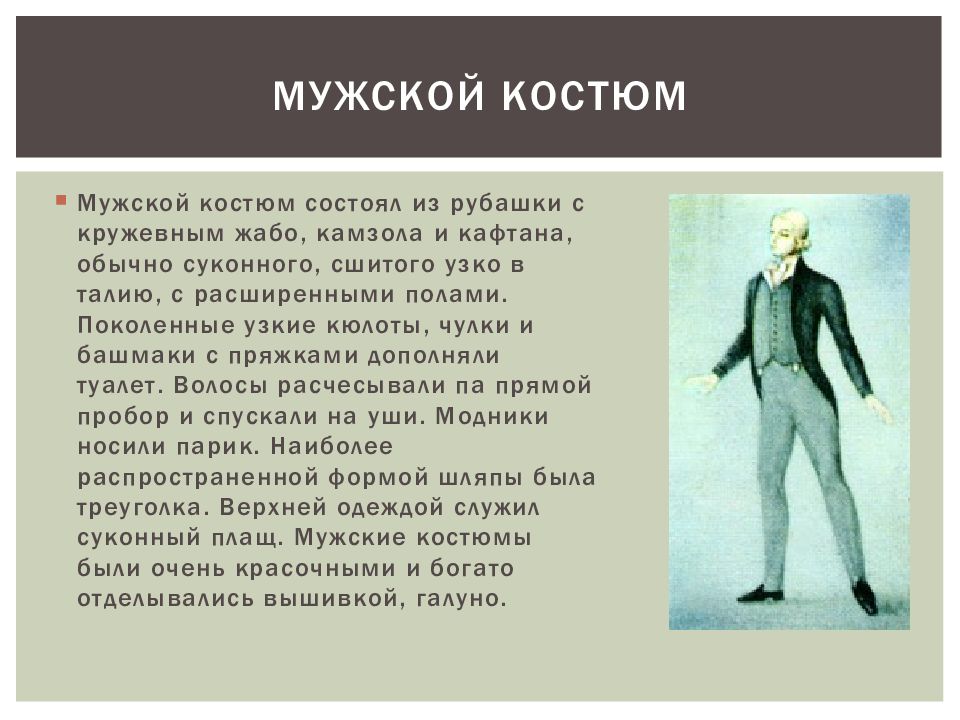 Веке описание. Мужской костюм состоит из. Костюм 19 века презентация. Мужской костюм 19 века презентация. Из чего состоял мужской костюм 19 века.