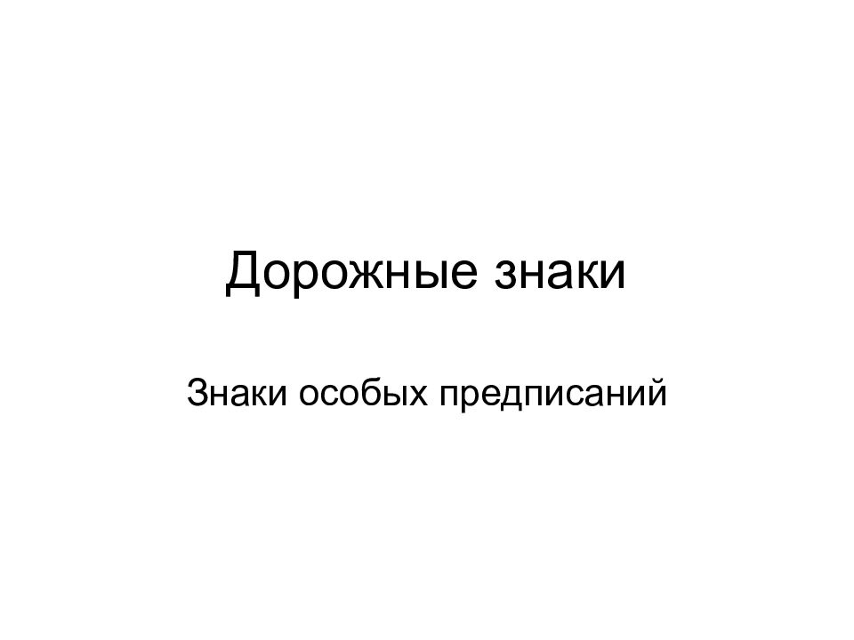 Дорожные знаки