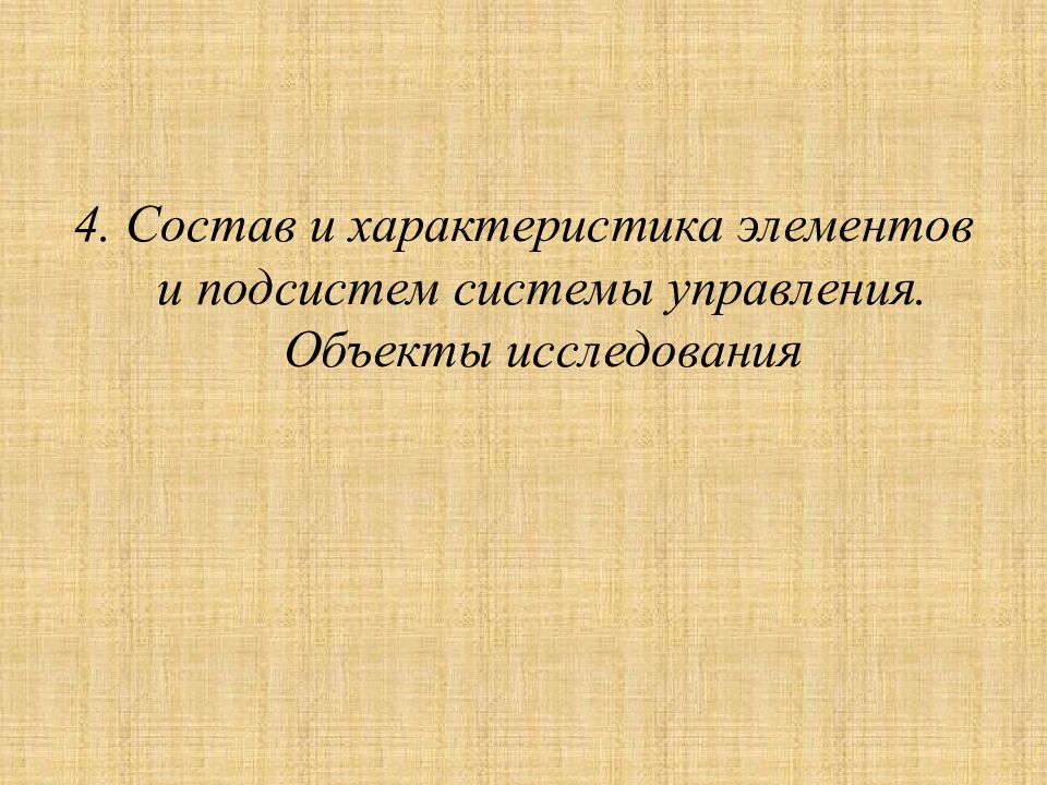 Презентация исследование систем управления