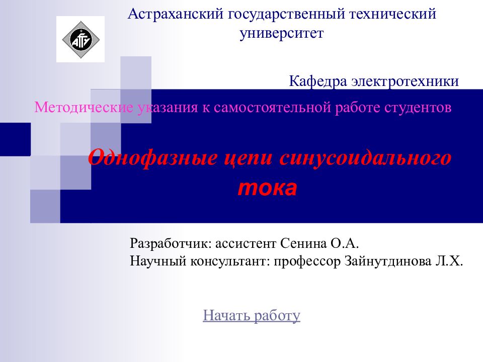 Однофазные цепи синусоидального тока Астраханский государственный технический