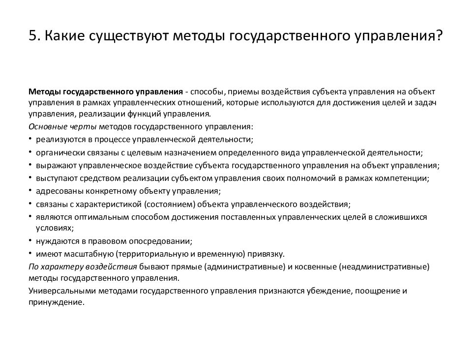 Методы государственного управления. Методы гос управления. Классификация методы государственного управления. Специальные методы государственного управления.