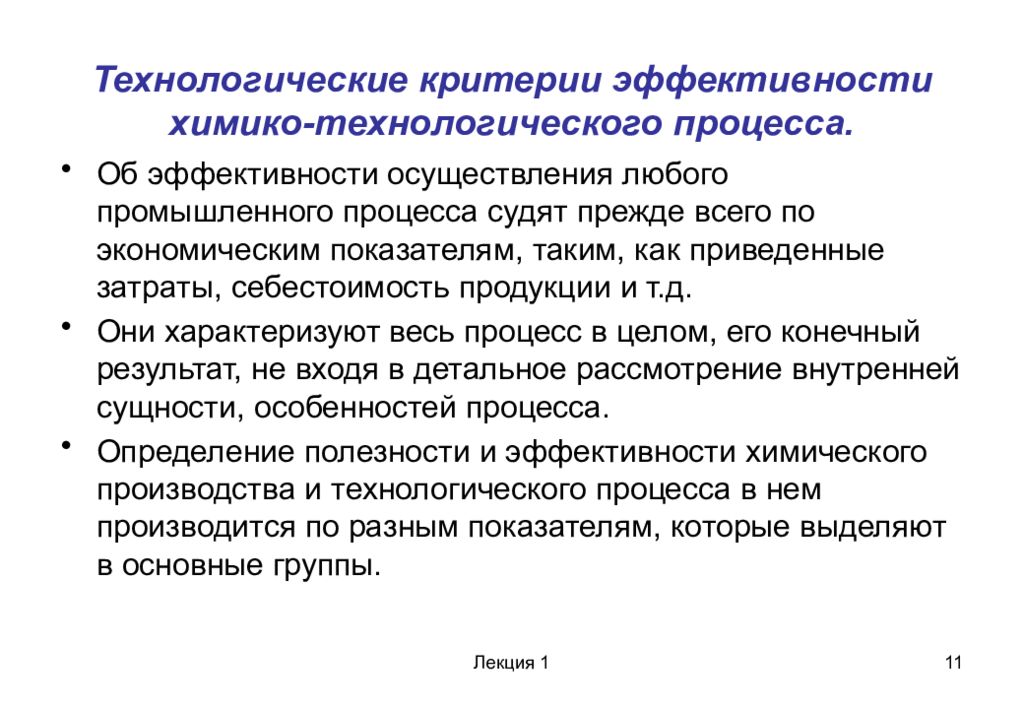 Технологический критерий. Критерии эффективности химико-технологических процессов. Показатели эффективности химико-технологических процессов. Критерии технологического процесса. Критерии эффективности ХТП.