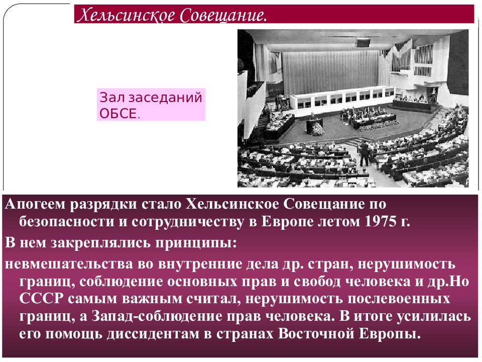 Совещание по безопасности и сотрудничеству 1975