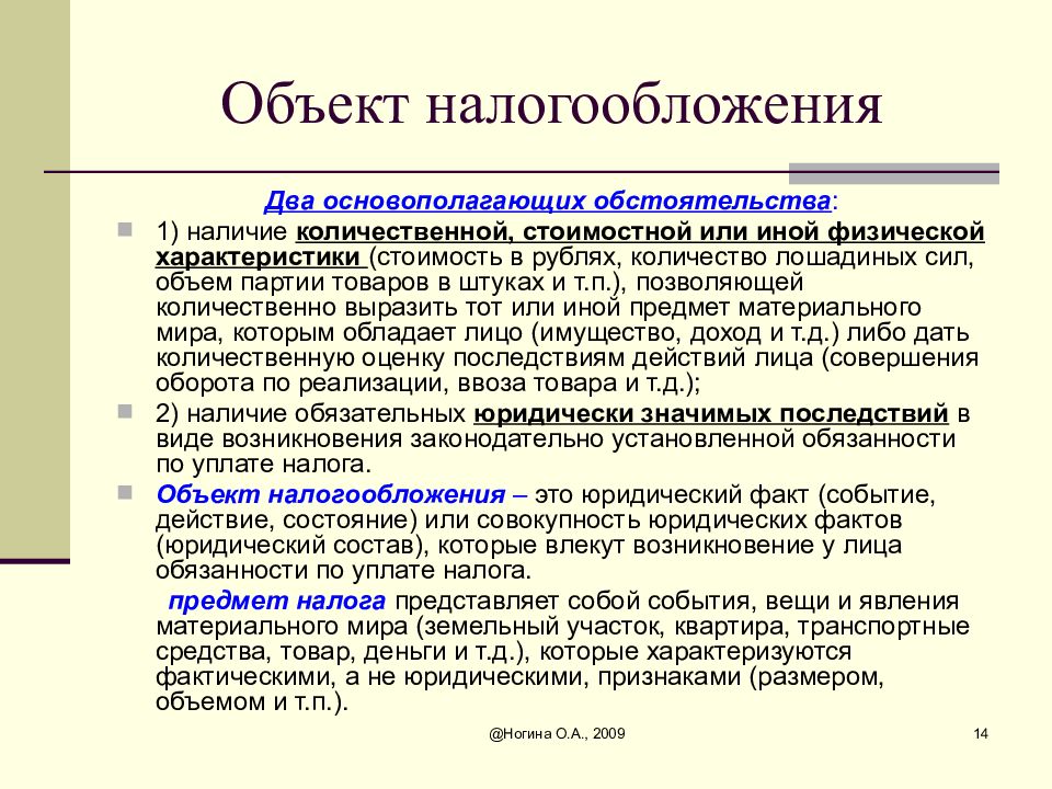 Понятие налогообложения. Предмет налогообложения характеристика. Объект налогообложения 2. Понятие и признаки доходов бюджетов. Объект налога в стоимостном выражении..