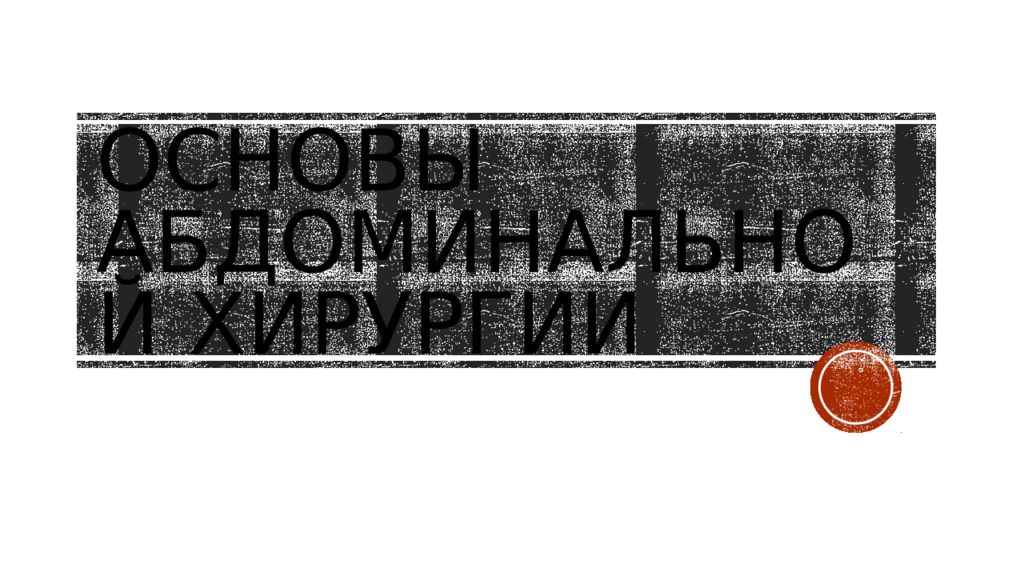 Основы абдоминальной хирургии
