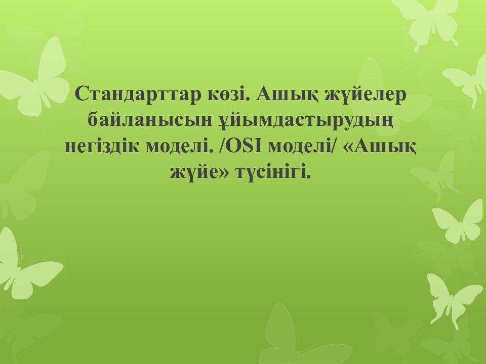 Стандарттар көзі. Ашық жүйелер байланысын ұйымдастырудың негіздік моделі. /OSI моделі/ «Ашық жүйе» түсінігі.