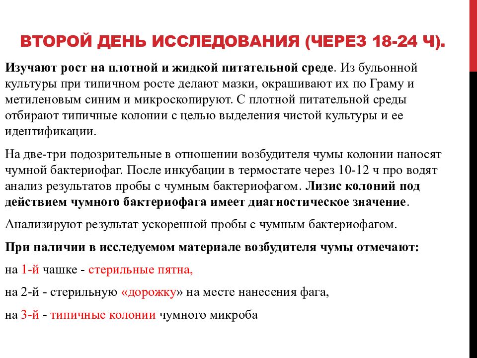 День исследования. Туляремия рост жидких питательных средах. Негативные колонии (лизис колоний чумы. Стадия взрослой колоний чума.