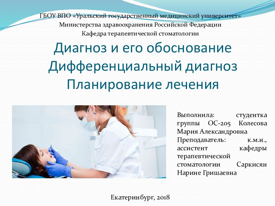 Диагноз и его обоснование Д ифференциальный диагноз Планирование лечения