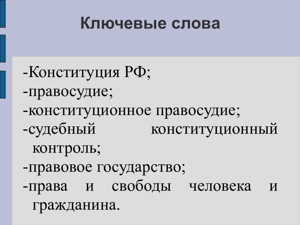 Ключевые слова в Конституции. Правосудие в Конституции РФ. Конституционное правосудие как учебная дисциплина. Справедливость в Конституции РФ.