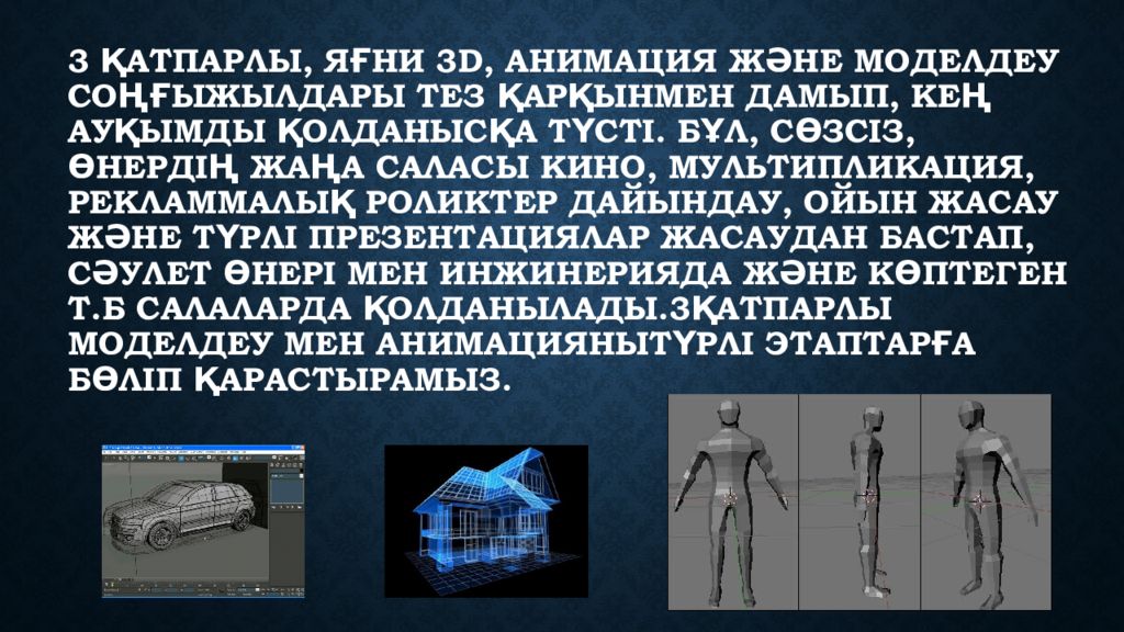 Объектілердің 3d модельдері 6 сынып. Модельдеу дегеніміз не.