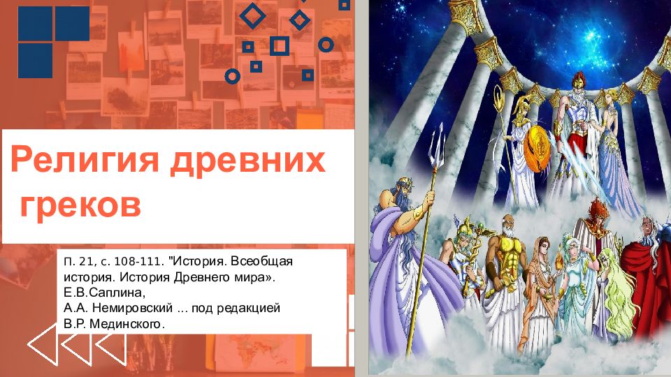 Религия древних греков